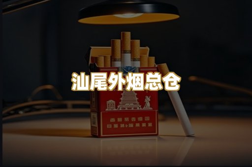 汕尾外烟总仓